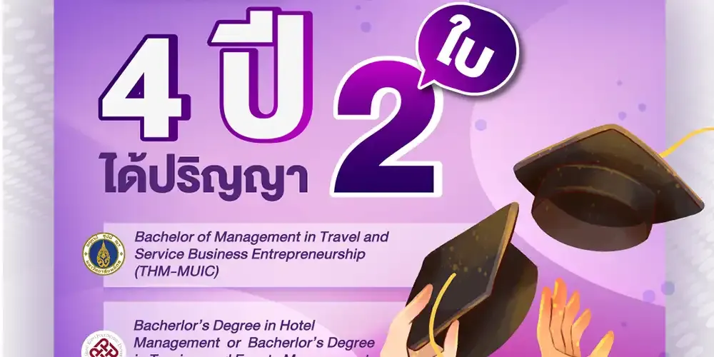 เรียน 4 ปี ได้ 2 ปริญญา พร้อมโอกาสการทำงานในต่างประเทศ