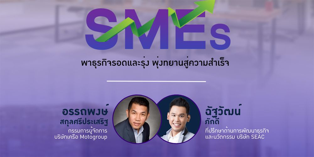 มหิดลอินเตอร์ขอเชิญรับฟังเสวนาออนไลน์ "เจาะลึกความสำเร็จของธุรกิจ SMEs"