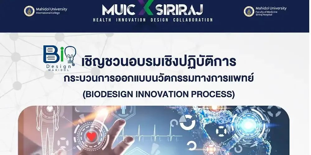 เชิญชวนอบรมเชิงปฏิบัติการ กระบวนการออกแบบวัตกรรมทางการแพทย์ (Biodesign Innovation Process)