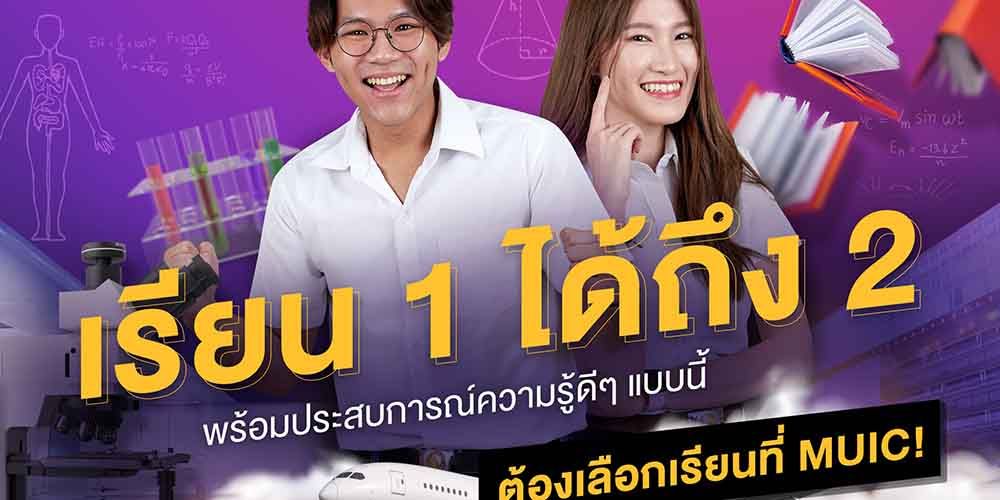 เรียน 1  ได้ถึง 2 พร้อมประสบการณ์ความรู้ดีๆ แบบนี้ เลือกมหาวิทยาลัยทั้งที ต้องเลือก MUIC เลย