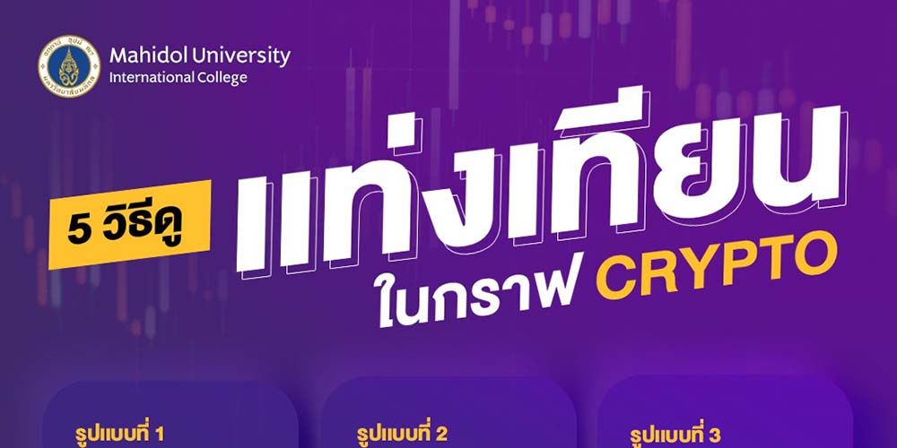 5 วิธีดูเเท่งเทียนในกราฟ Crypto ขาขึ้นง่าย ๆ สำหรับ Beginner มือใหม่ เพิ่งเข้าวงการเล่นคริปโตที่ไม่ยากเกินความสามารถ จะมีอะไรบ้างไปดูกันได้เลย