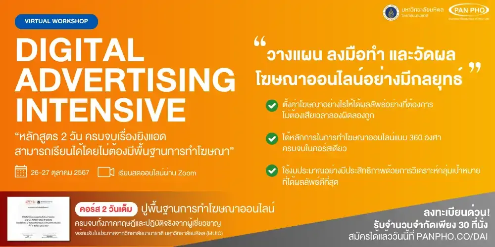โครงการ Digital Advertising Intensive รุ่น 5