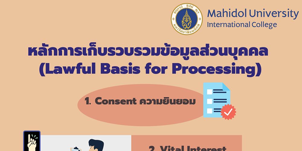 หลักการเก็บรวบรวมข้อมูลส่วนบุคคล (Lawful Basis for Processing)