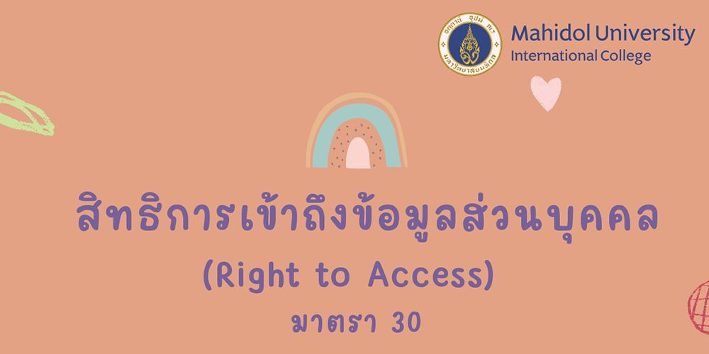 สิทธิการเข้าถึงข้อมูลส่วนบุคคล (Right to Access) มาตรา 30