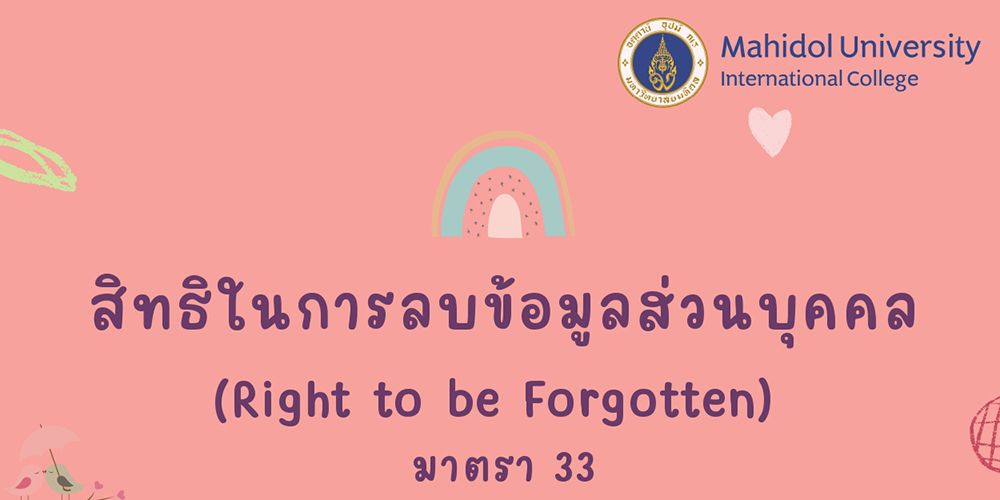 สิทธิในการลบข้อมูลส่วนบุคคล(Right to be Forgotten) มาตรา 33