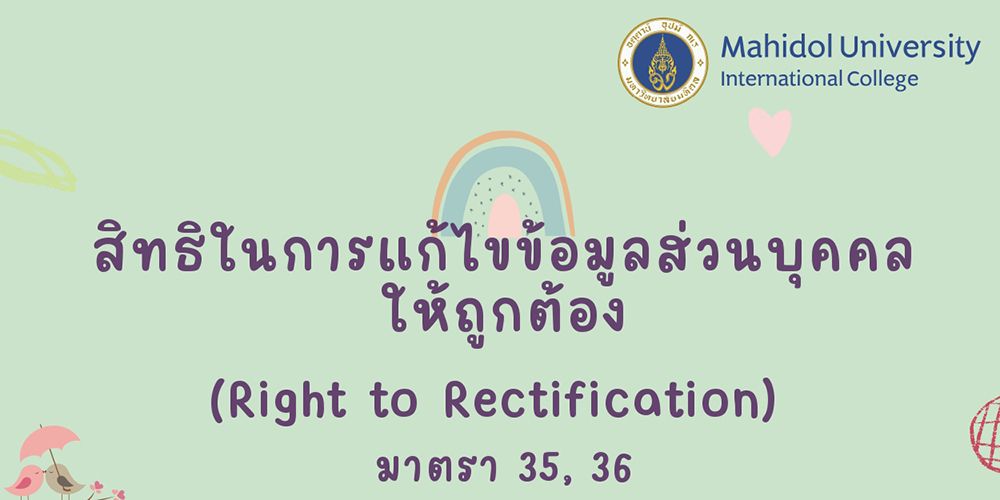 สิทธิในการแก้ไขข้อมูลส่วนบุคคลให้ถูกต้อง(Right to Rectification) มาตรา 35, 36