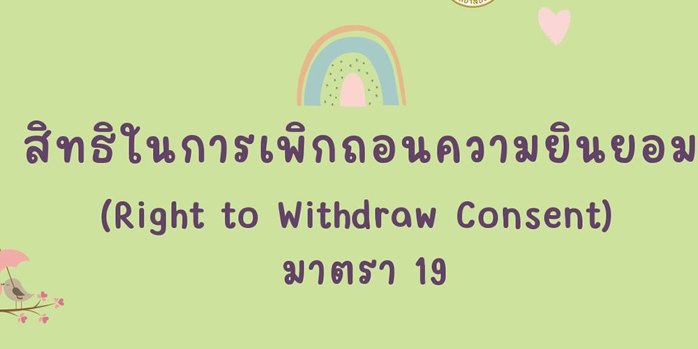 สิทธิในการเพิกถอนความยินยอม (Right to Withdraw Consent) มาตรา 19