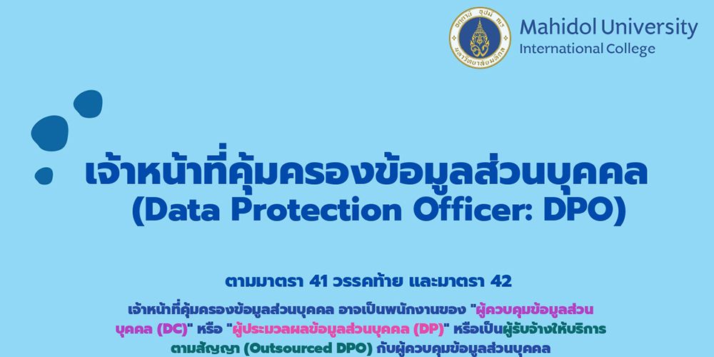 เจ้าหน้าที่คุ้มครองข้อมูลส่วนบุคคล (Data Protection Officer: DPO)