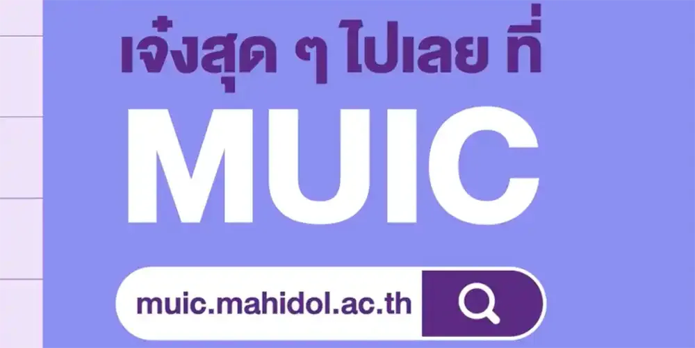 หลักสูตรดี เทคโนโลยีก้าวล้ำ ต้องที่ MUIC