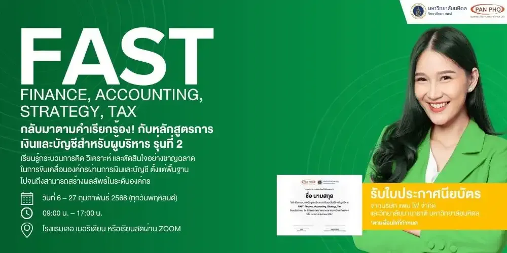 กลับมาตามคำเรียกร้อง! หลักสูตร FAST: Finance, Accounting, Strategy, Tax รุ่นที่ 2 ครบจบเรื่องการเงินและบัญชีสำหรับเจ้าของธุรกิจและผู้บริหาร￼