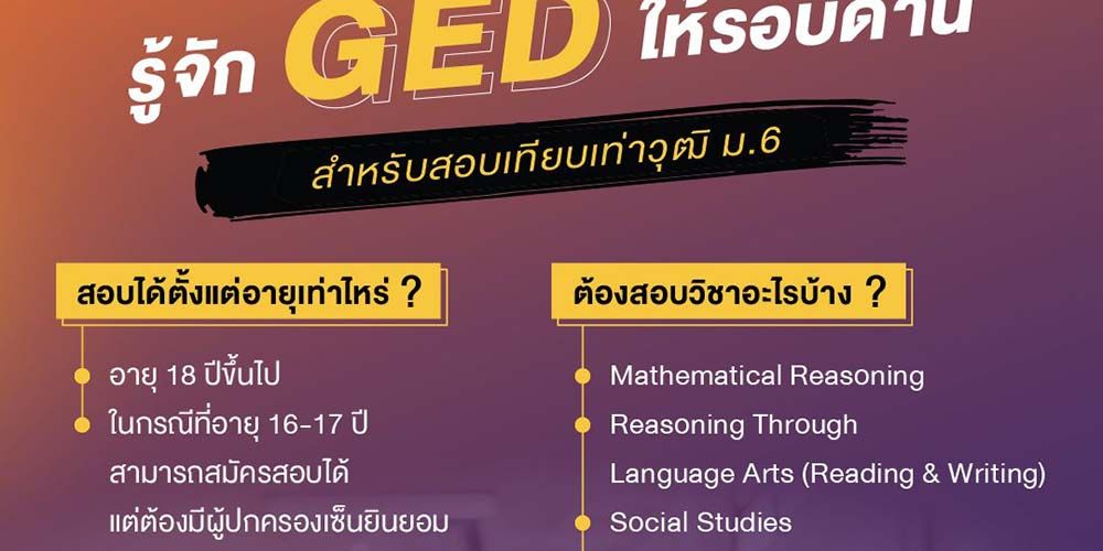 รู้จักการสอบ #GED