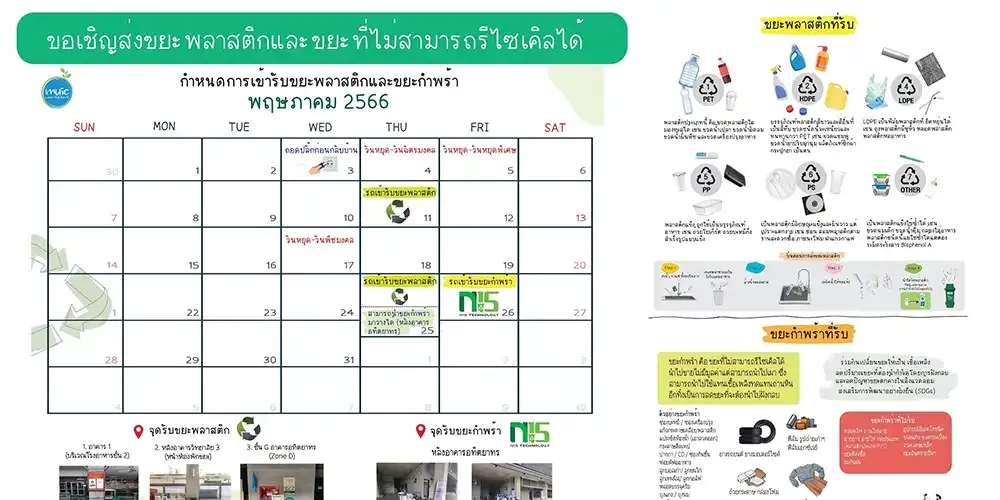 ขอเชิญส่งขยะพลาสติกและขยะที่ไม่สามารถรีไซเคิลได้