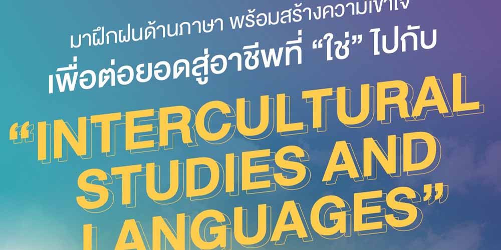 ฝึกฝนด้านภาษาพร้อมสร้างความเข้าใจ เพื่อต่อยอดสู่อาชีพที่ใช่ไปกับ “Intercultural Studies and Languages”