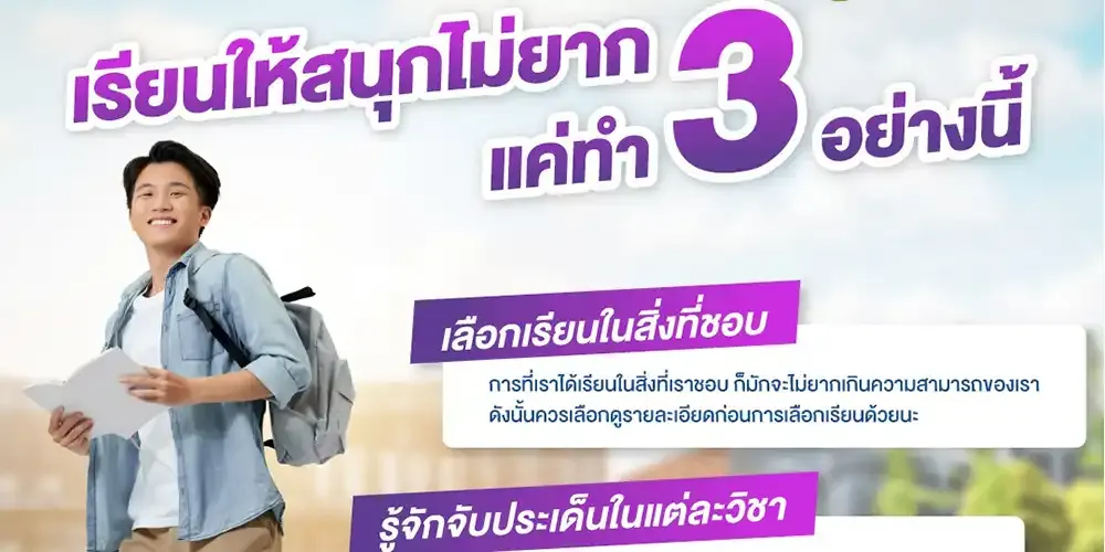 เคล็ดลับในการเรียนให้มีความสุข