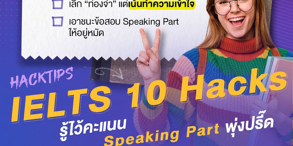Hacktips IELTS 10 Hacks รู้ไว้คะแนน Speaking Part พุ่งปรี๊ด