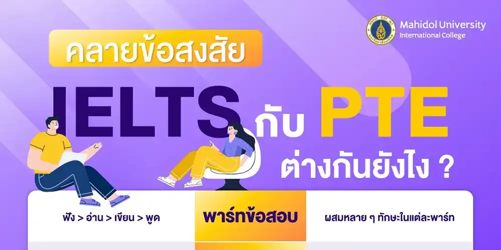 "IELTS vs. PTE Academic: เปรียบเทียบการวัดภาษาสำหรับการศึกษาต่อในต่างประเทศ"