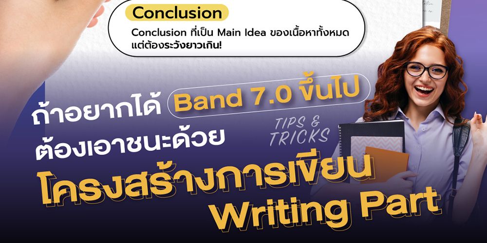 IELTShack ถ้าอยากได้ Band 7.0 ขึ้นไป ต้องเอาชนะด้วย