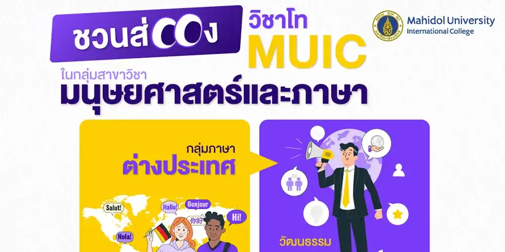 เลือกเรียนเพิ่มความเชี่ยวชาญ: หลักสูตรวิชาโท MUIC สาขามนุษยศาสตร์และภาษา