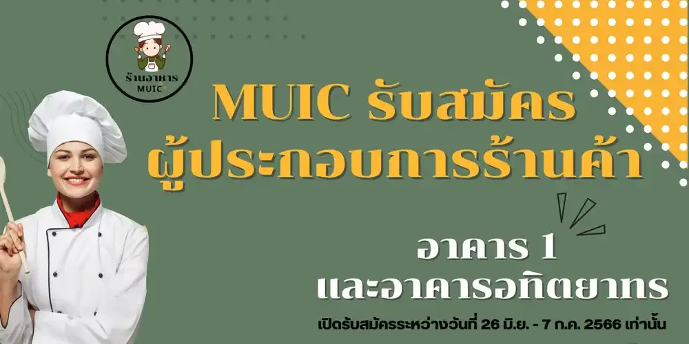 ประชาสัมพันธ์ข้อมูลการรับสมัครบุคคลเพื่อมาประกอบกิจการร้านค้า ภายในวิทยาลัยนานาชาติ