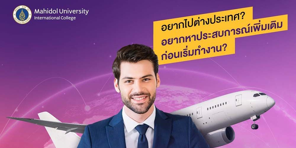 อยากไปต่างประเทศมั้ย? อยากหาประสบการณ์เพิ่มเติมก่อนเริ่มทำงานหรือเปล่า?