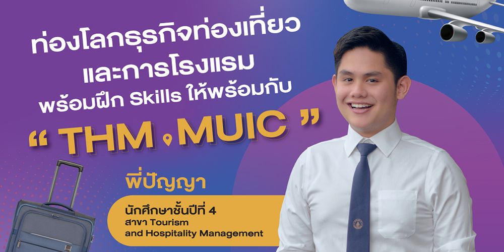 มาท่องไปในโลกธุรกิจท่องเที่ยวและการโรงแรม พร้อมฝึก Skill ให้พร้อมก่อนก้าวสู่โลกความจริง กับ "THM MUIC"