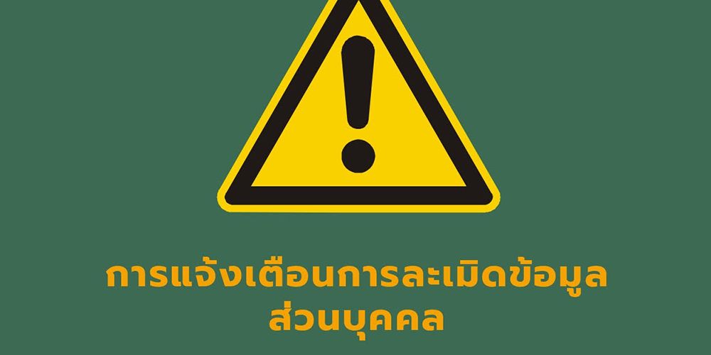 การแจ้งเตือนการละเมิดข้อมูลส่วนบุคคล