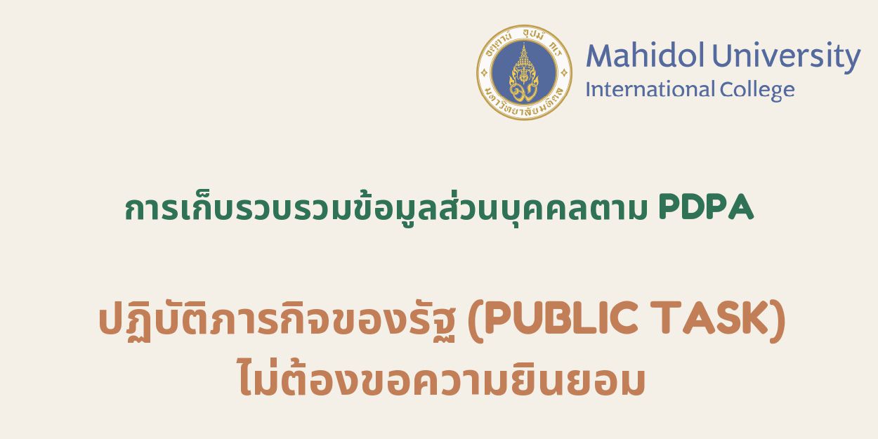 การเก็บรวบรวมข้อมูลส่วนบุคคลตาม PDPA ปฏิบัติภารกิจของรัฐ (Public Task)