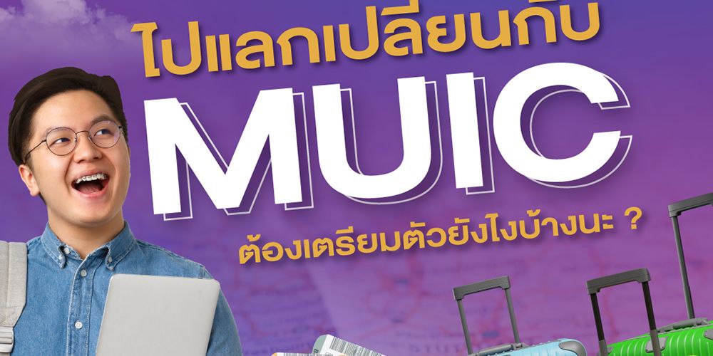 ตอบคำถามยอดฮิตที่ทุกคนสงสัย ถ้าไปแลกเปลี่ยนกับ MUIC  นักศึกษาต้องเตรียมตัวยังไงบ้างนะ