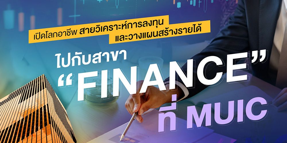 เปิดโลกสายวิเคราะห์การลงทุนและวางแผนสร้างรายได้ MUIC ขอแนะนำ "Finance" พร้อมแนะนำสายอาชีพในอนาคตที่มาแรง