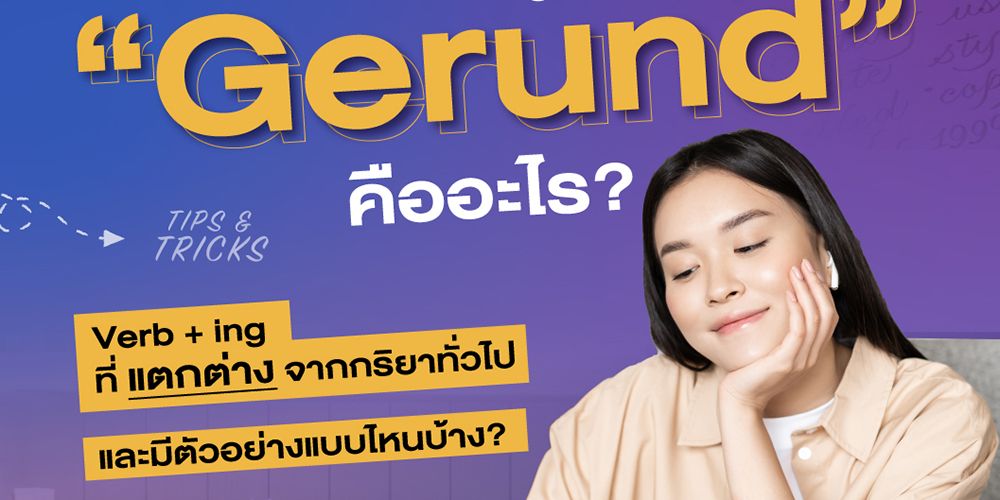 มาทำความรู้จักกับ “Gerund” คืออะไร