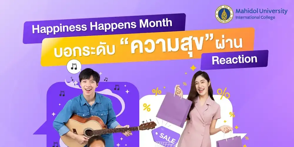 แบ่งปันความสุขในเดือน 'Happiness Happens': การกระทำเล็ก ๆ ที่สร้างความสุขให้กับโลก