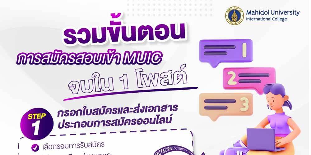 สมัครสอบเข้า MUIC ไม่ยุ่งยาก รวมทุกขั้นตอนการสมัคร