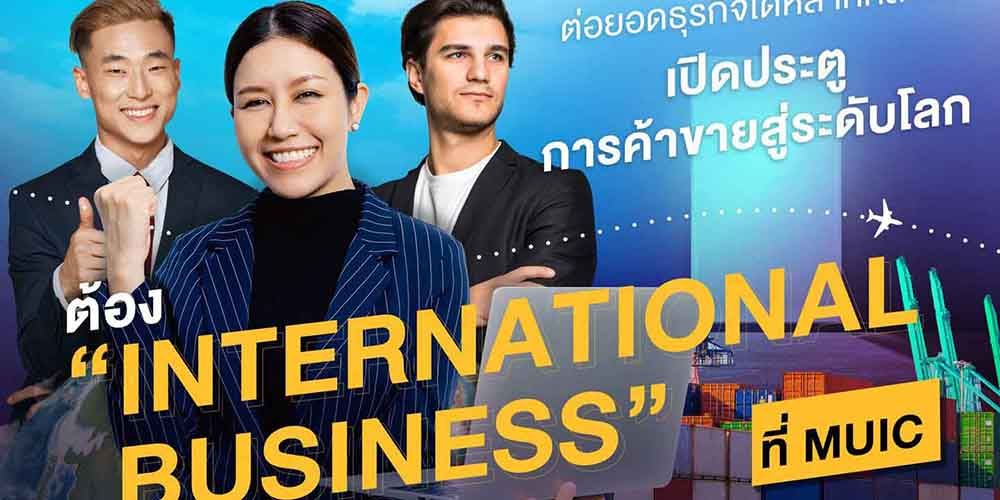 ต่อยอดธุรกิจได้หลากหลาย เปิดประตูการค้าขายสู่ระดับโลก ต้อง “International Business” ที่ MUIC