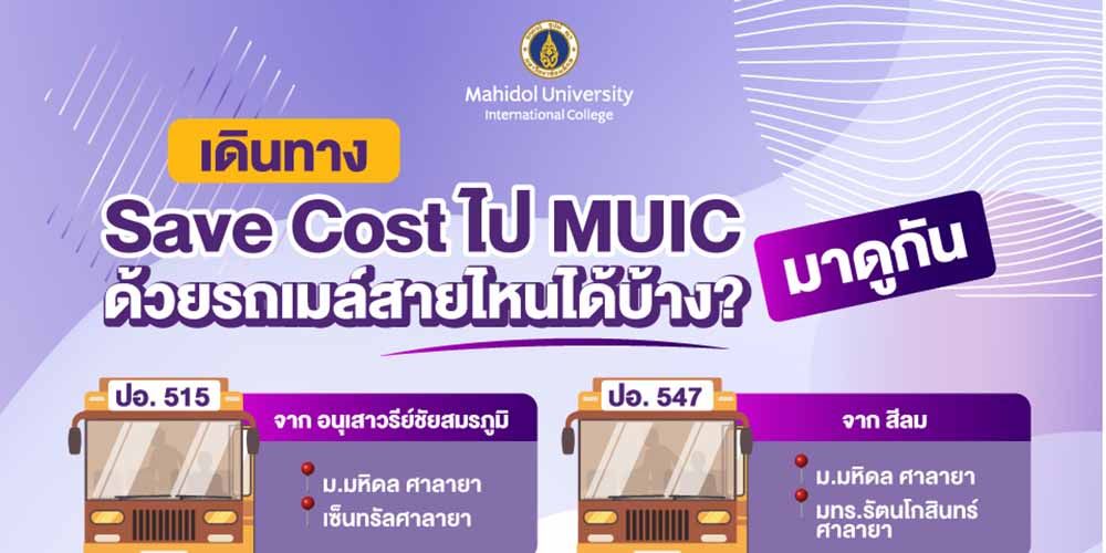 เรียน MUIC ที่ศาลายา เดินทางยังไง