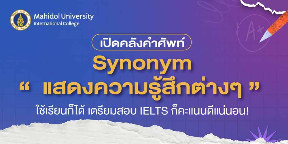 เปิดคลังคำศัพท์ “Synonym” แสดงความรู้สึกต่างๆ ใช้เรียนก็ได้ เตรียมสอบ IELTS ก็คะแนนดีแน่นอน