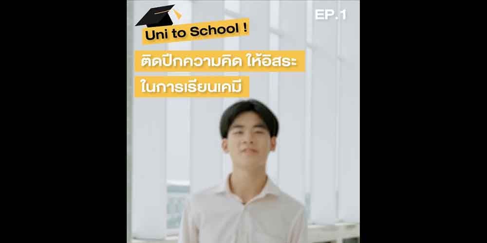 Uni to School EP.1 : ติดปีกความคิด ให้อิสระในการเรียนเคมีกับ "พี่โกเเซ็ค - อธิศ หอมเศรษฐี"