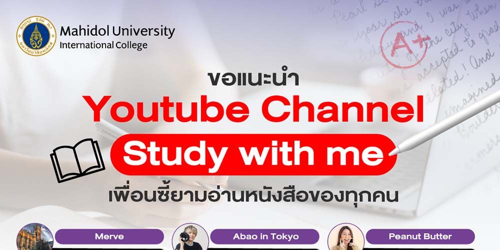 อ่านคนเดียวก็ไม่เหงา MUIC ขอแนะนำ Youtube Channel “Study with me” เพื่อนซี้ยามอ่านหนังสือของทุกคน