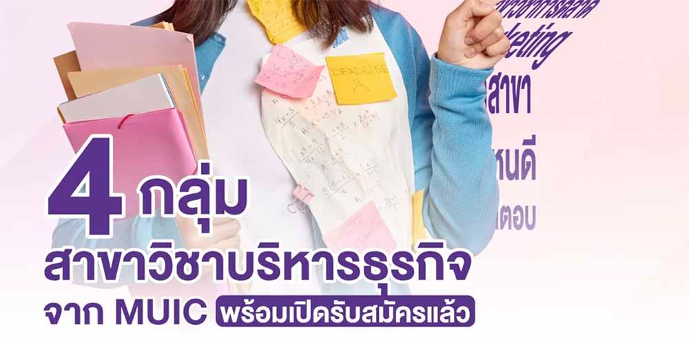 กลุ่มสาขาวิชาบริหารธุรกิจที่ MUIC มีเปิดสอนทั้งหมด 4 สาขา