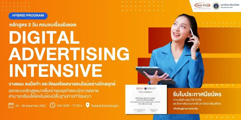 หลักสูตร Digital Advertising Intensive รุ่นที่ 4￼