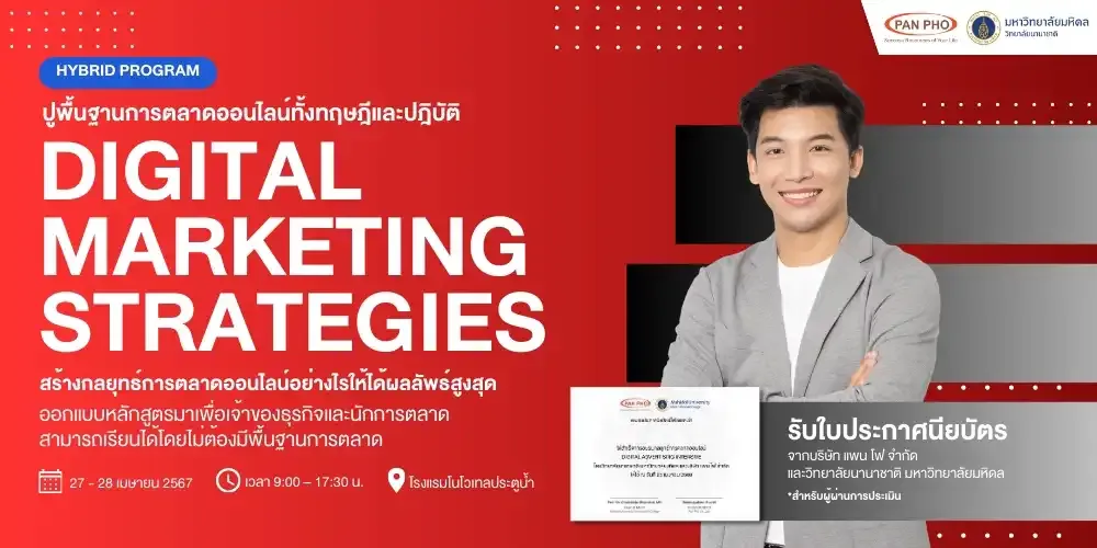 หลักสูตร Digital Marketing Strategies รุ่นที่ 6￼