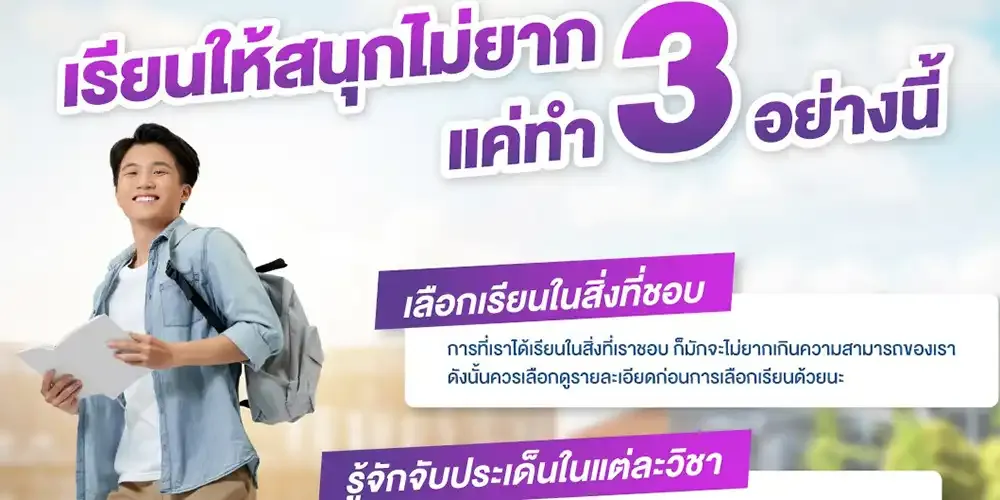 ในเมื่อชีวิตเราต้องอยู่กับการเรียน￼