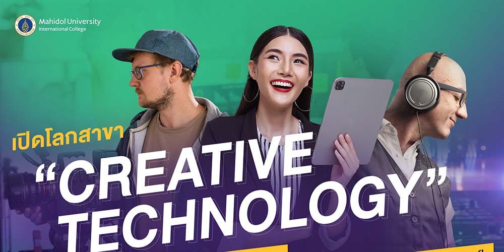 เปิดโลกสาขา “Creative Technology” อีกหนึ่งสาขาสุดปัง ต่อยอดอาชีพได้หลากหลาย ทั้งสายวิทย์และสายศิลป์
