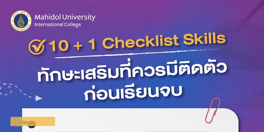 10+1 Checklist Skills ทักษะเสริมที่ควรมีติดตัวก่อนจะเรียนจบมหาวิทยาลัย ฉบับอัปเดต 2022