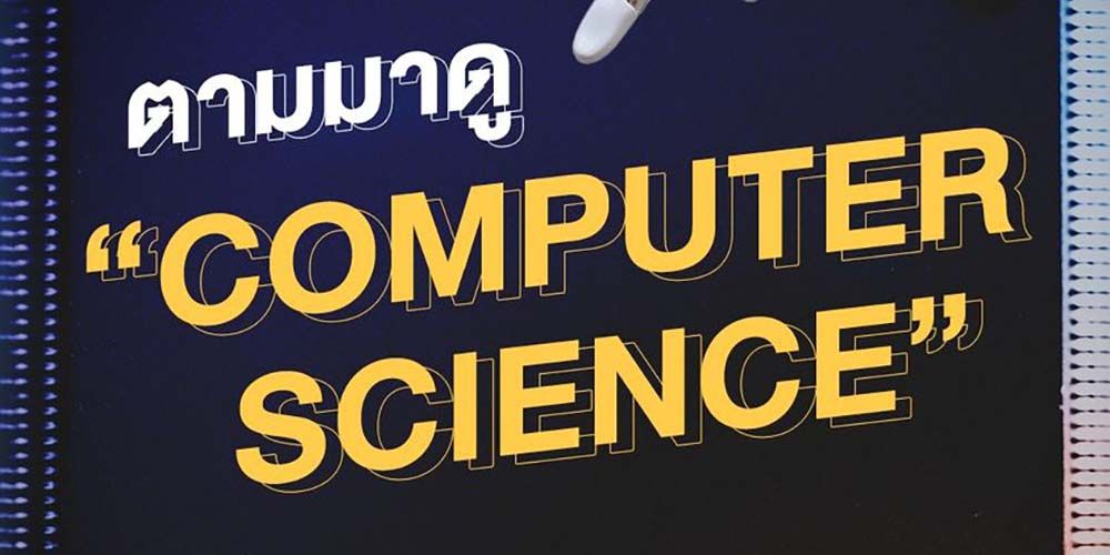 ตามมาดู “Computer Science ” สาขาแห่งเทคโนโลยีและอนาคต ว่าเขาเรียนอะไรกัน แล้วจบแล้วทำอะไรได้บ้างนะ