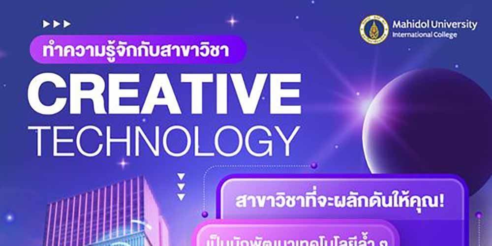 วันนี้จะพาน้องๆมาทำความรู้จักสาขาวิชา Creative Technology กันค่ะ